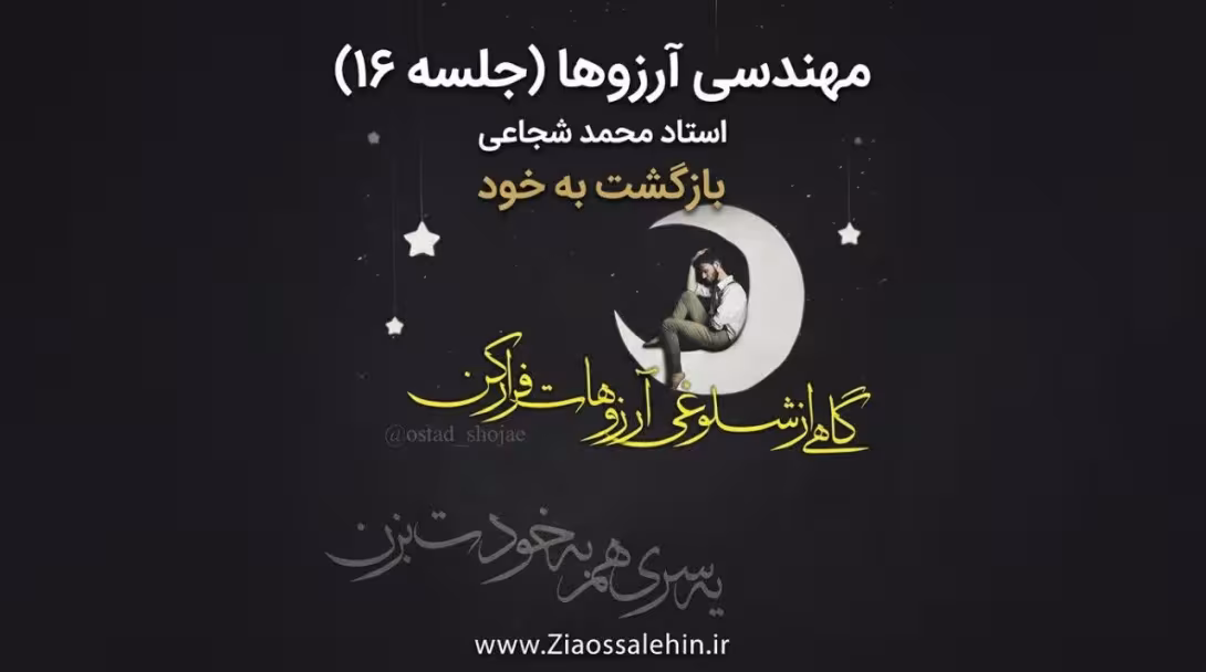 مهندسی آرزوها (جلسه ۱۶) - استاد محمد شجاعی - بازگشت به خود