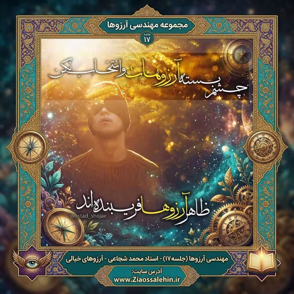 مهندسی آرزوها (جلسه ۱۷) - استاد محمد شجاعی - آرزوهای خیالی