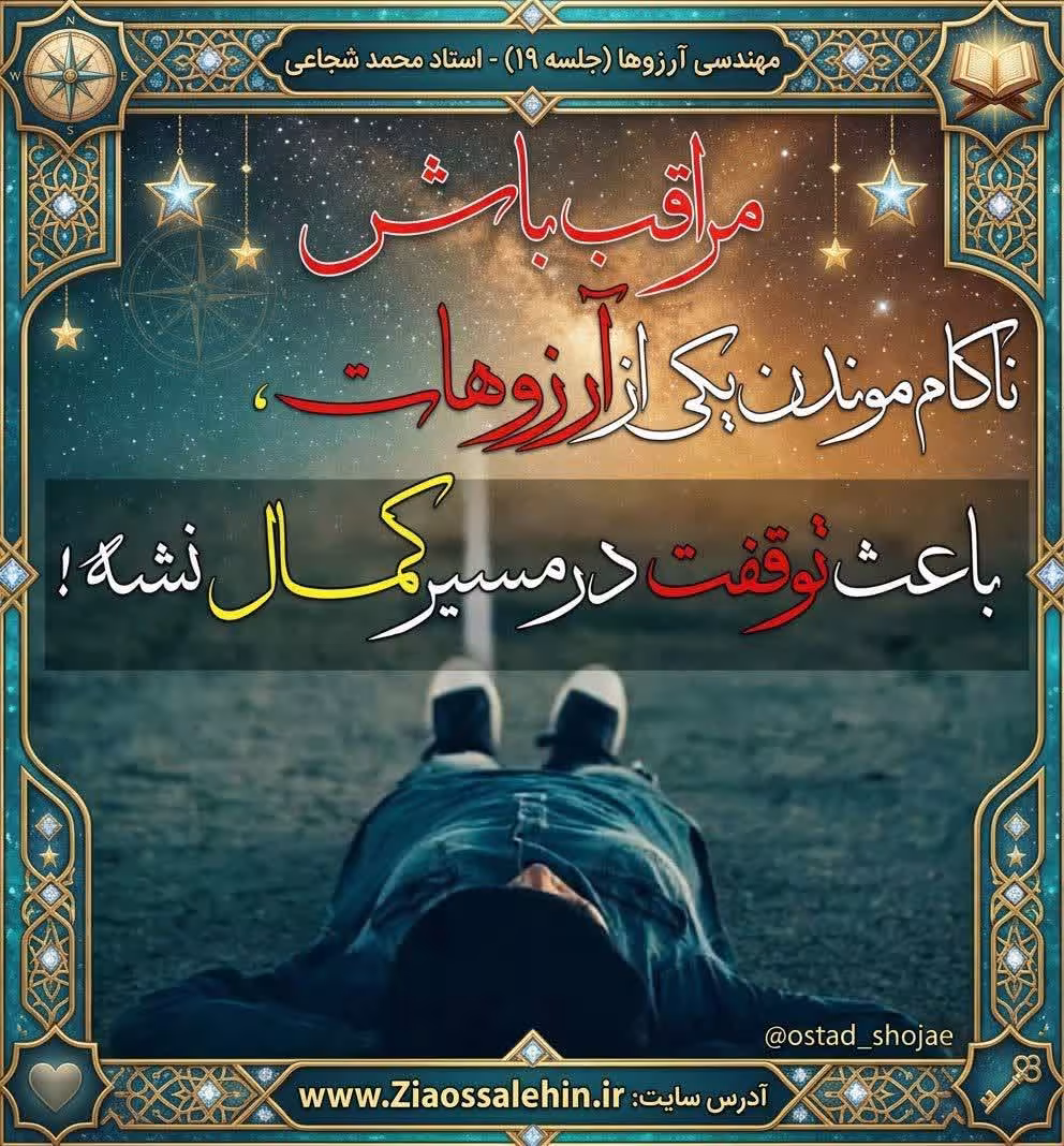 مهندسی آرزوها (جلسه ۱۹) - استاد محمد شجاعی - آرزوی ناکام