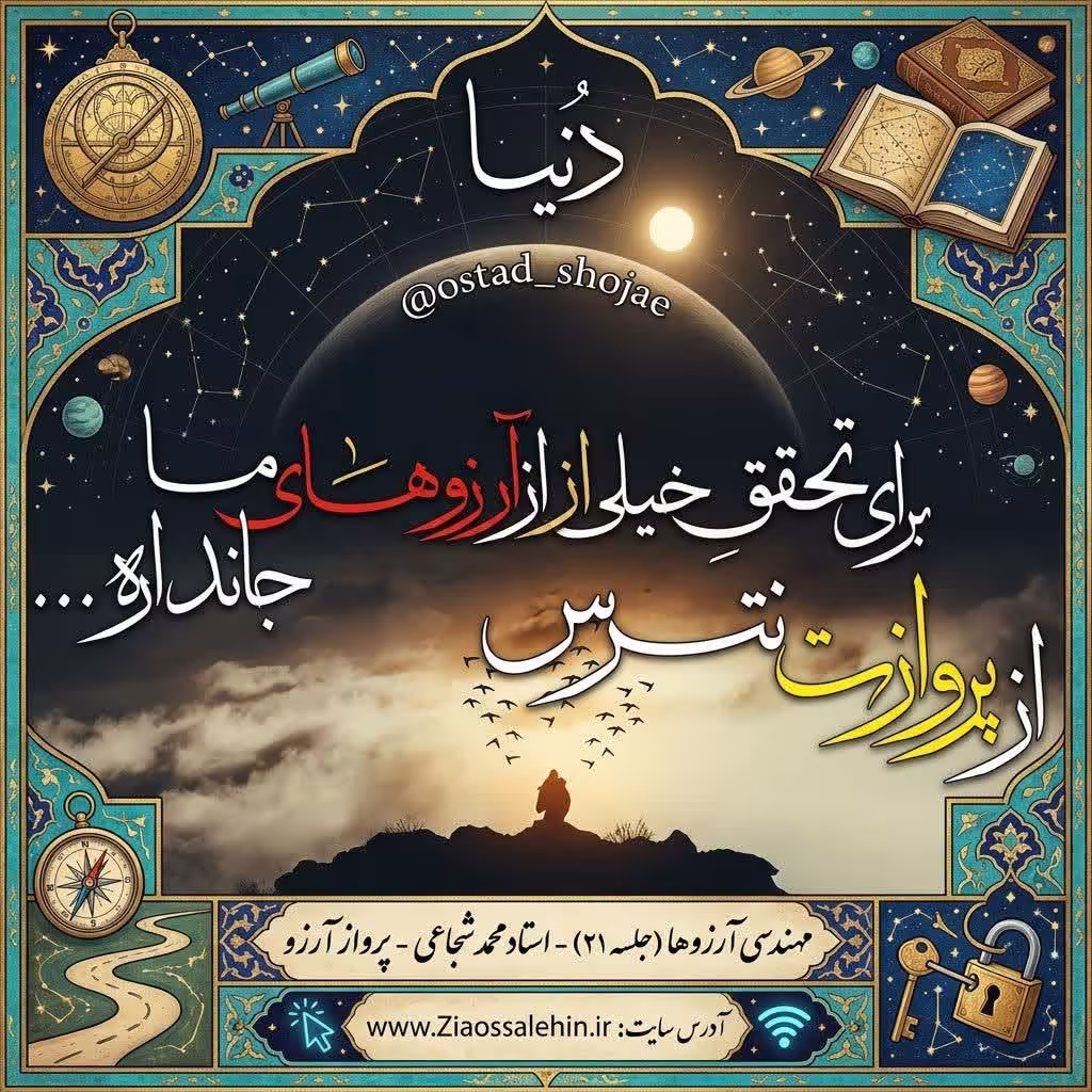 مهندسی آرزوها (جلسه ۲۱) - استاد محمد شجاعی - پرواز آرزو