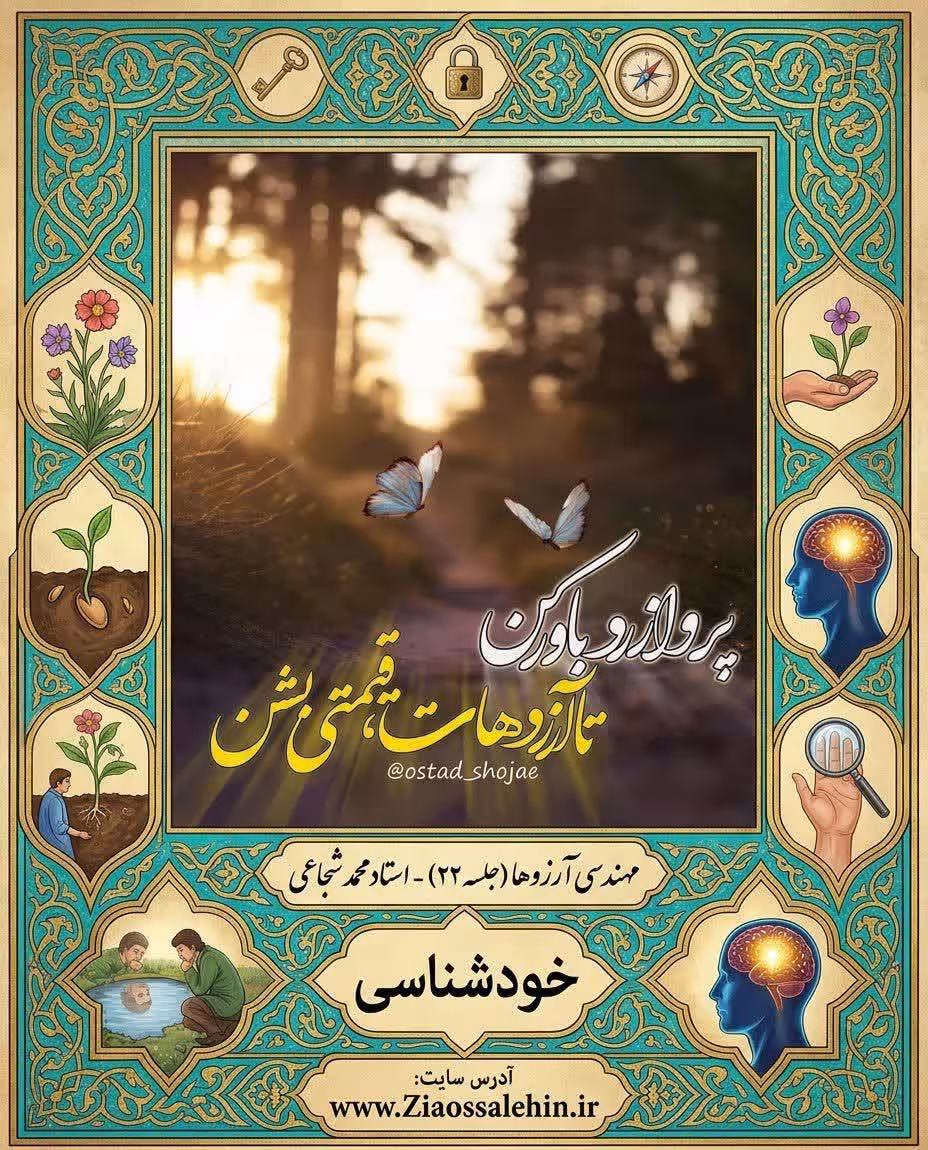 مهندسی آرزوها (جلسه ۲۲) - استاد محمد شجاعی - خودشناسی
