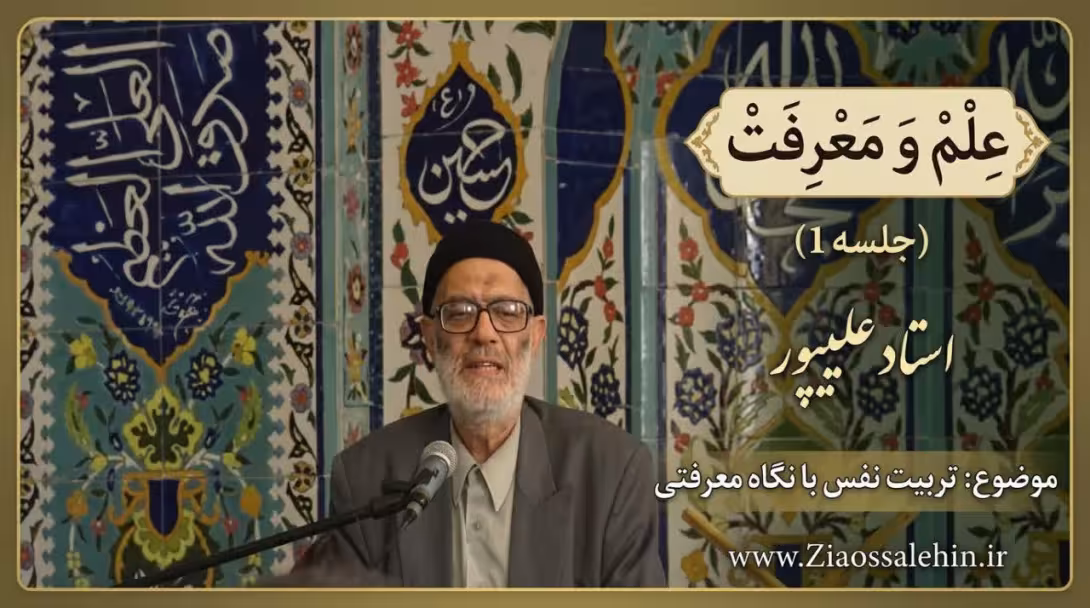 علم و معرفت (جلسه 1) | استاد علیپور | تربیت نفس با نگاه معرفتی