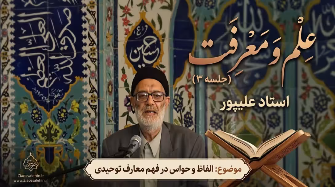 علم و معرفت (جلسه ۳) | استاد علیپور | الفاظ و حواس در فهم معارف توحیدی