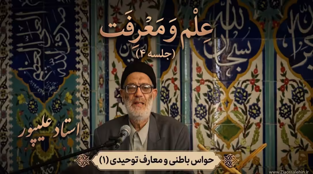 علم و معرفت (جلسه ۴) | استاد علیپور | حواس باطنی و معارف توحیدی (۱)