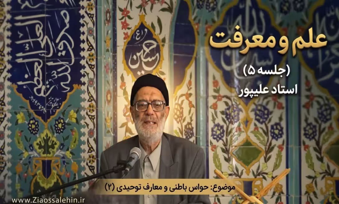 علم و معرفت (جلسه ۵) | استاد علیپور | حواس باطنی و معارف توحیدی (۲)