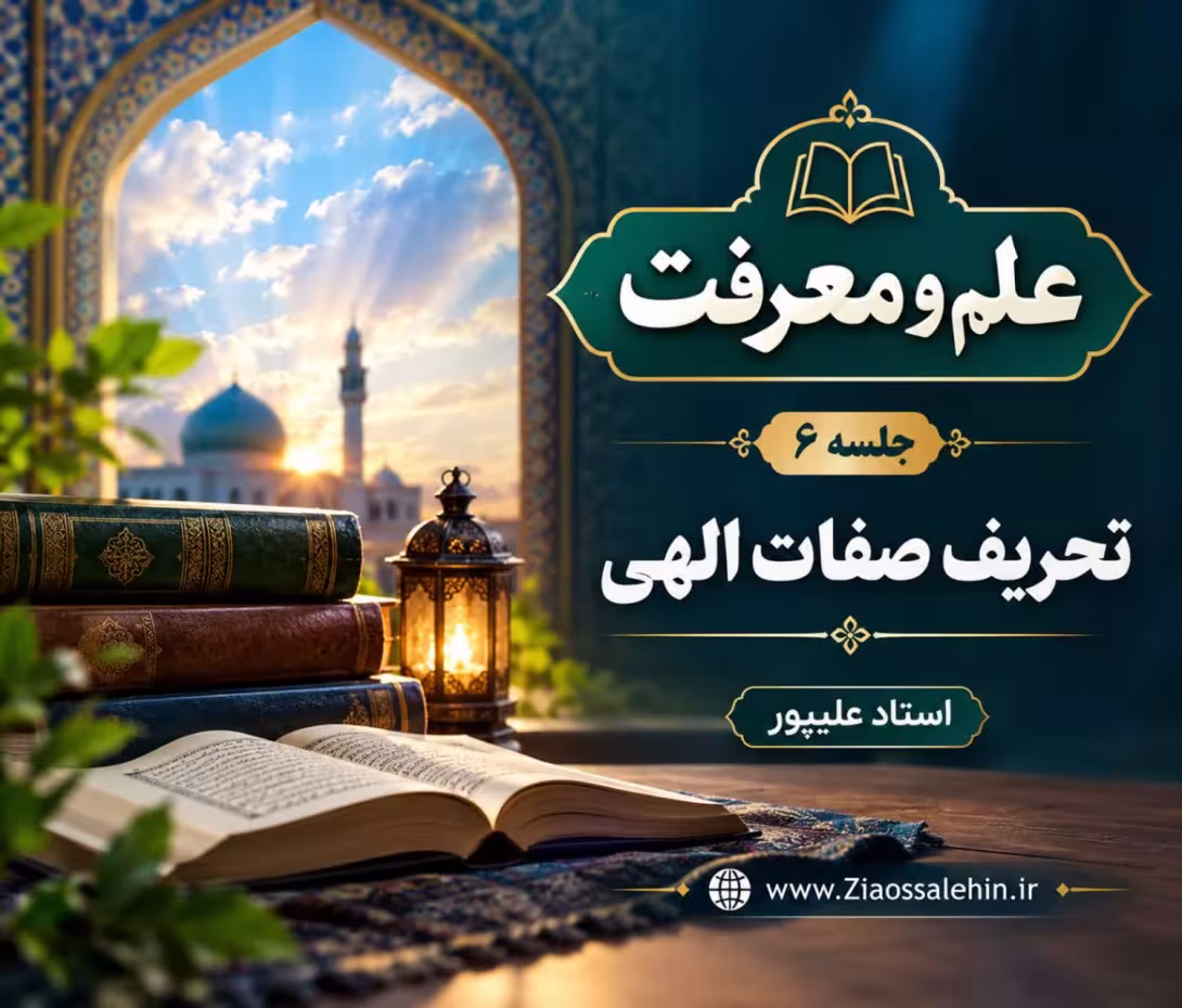 علم و معرفت (جلسه ۶) | استاد علیپور | تحریف صفات الهی