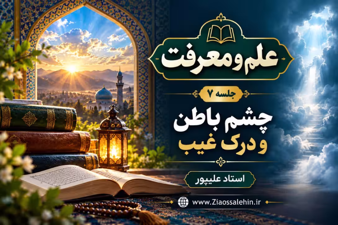 علم و معرفت (جلسه ۷) | استاد علیپور | چشم باطن و درک غیب