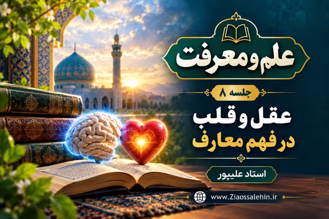 علم و معرفت (جلسه ۸) | استاد علیپور | عقل و قلب در فهم معارف