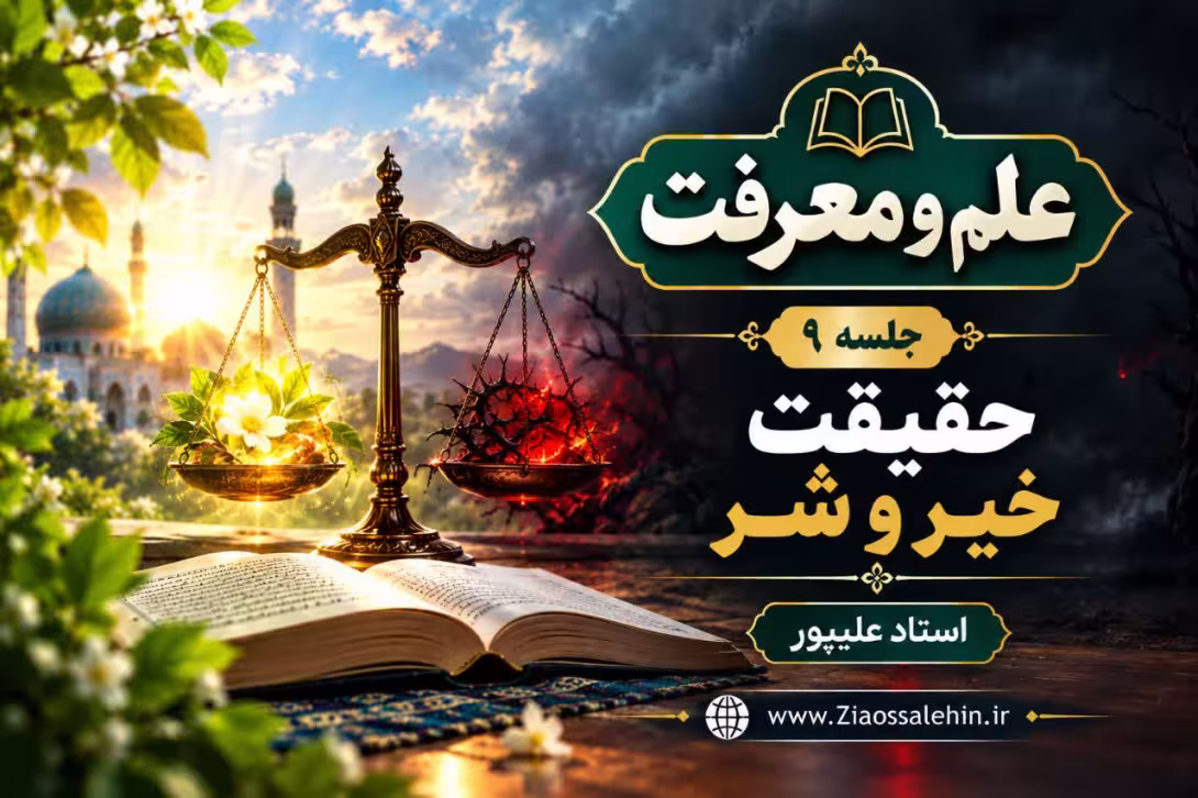 علم و معرفت (جلسه ۹) | استاد علیپور | حقیقت خیر و شر