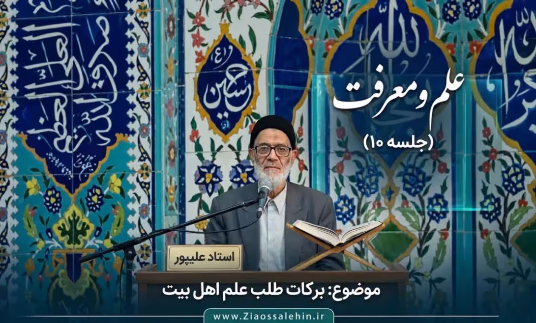 علم و معرفت (جلسه ۱۰) | استاد علیپور | برکات طلب علم اهل بیت