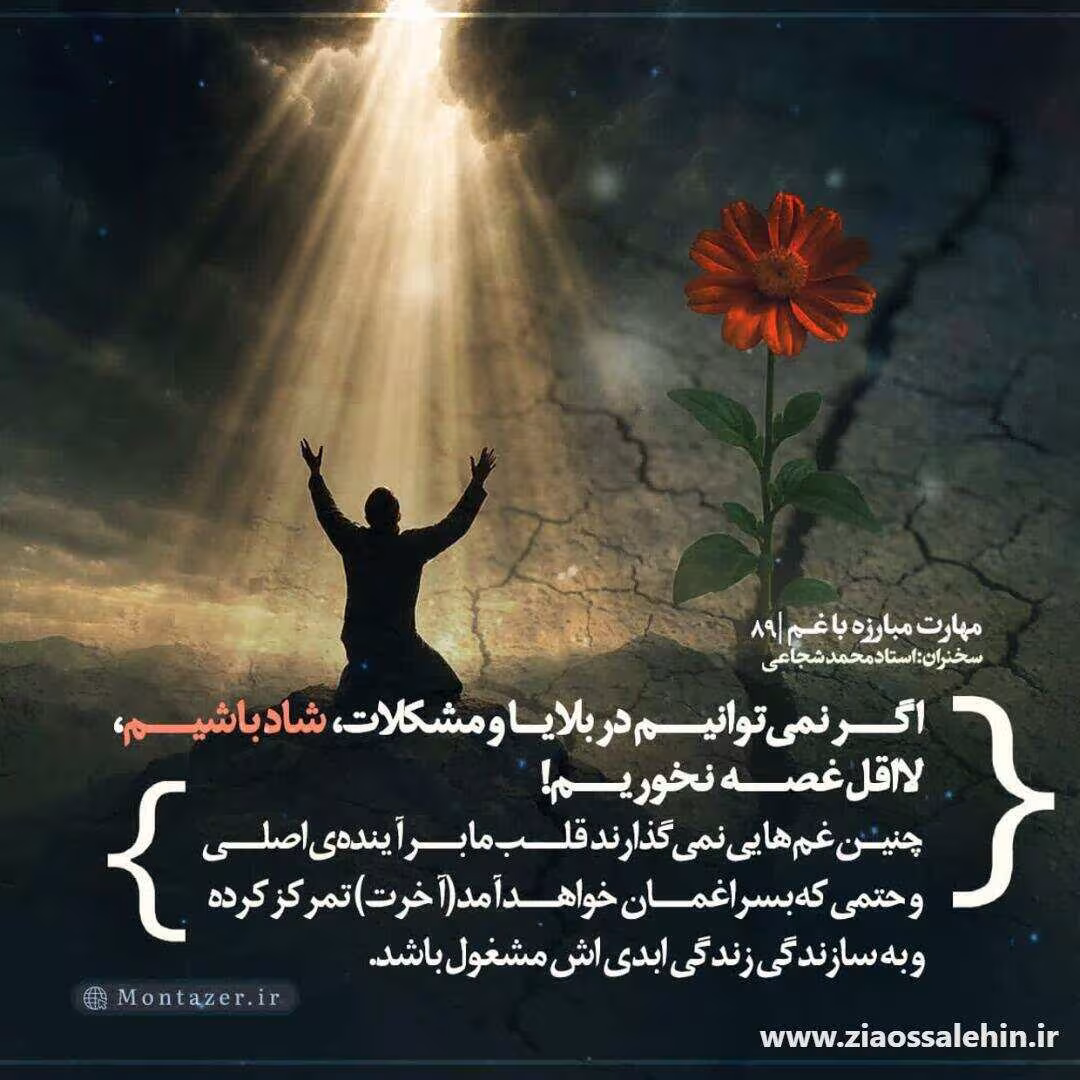 کارگاه مهارت مبارزه با غم (جلسه ۸۹) - استاد شجاعی - قلب را برای ابدیت بساز