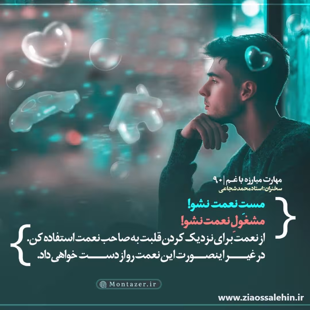 کارگاه مهارت مبارزه با غم (جلسه ۹۰) - استاد شجاعی - مراقبت از نعمت های الهی