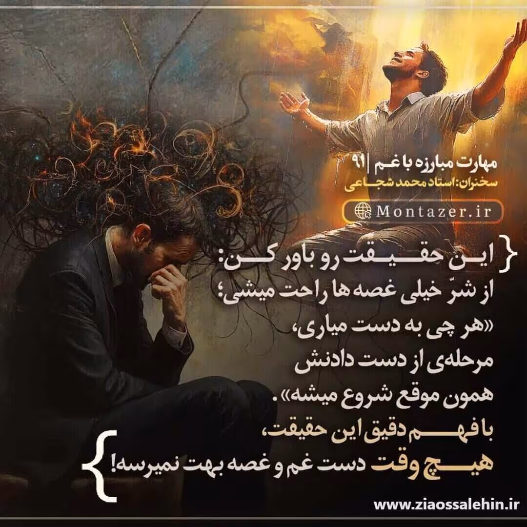 کارگاه مهارت مبارزه با غم (جلسه ۹۱) - استاد شجاعی - راز رهایی از غم و غصه
