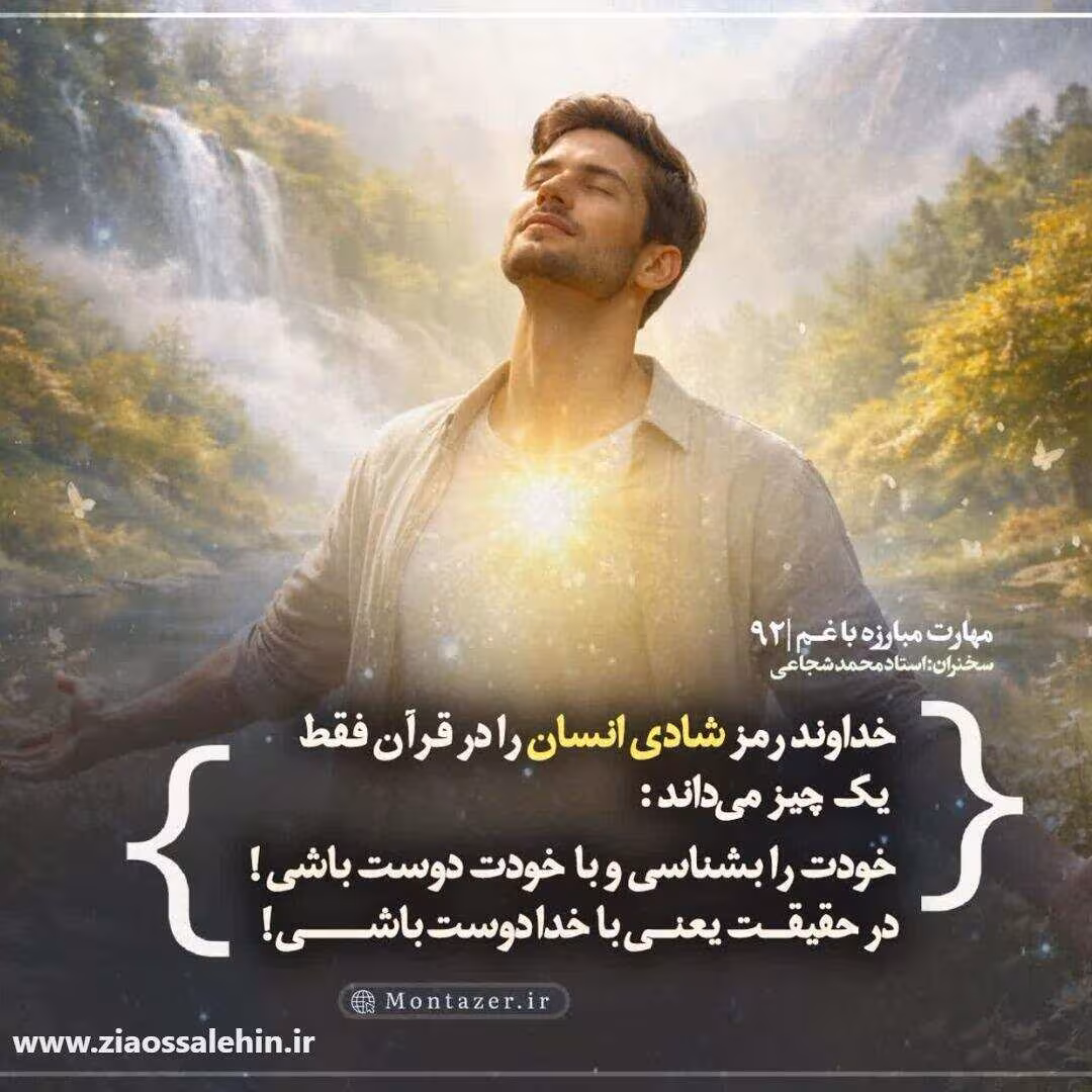 کارگاه مهارت مبارزه با غم (جلسه ۹۲) - استاد شجاعی - دوستی با خدا