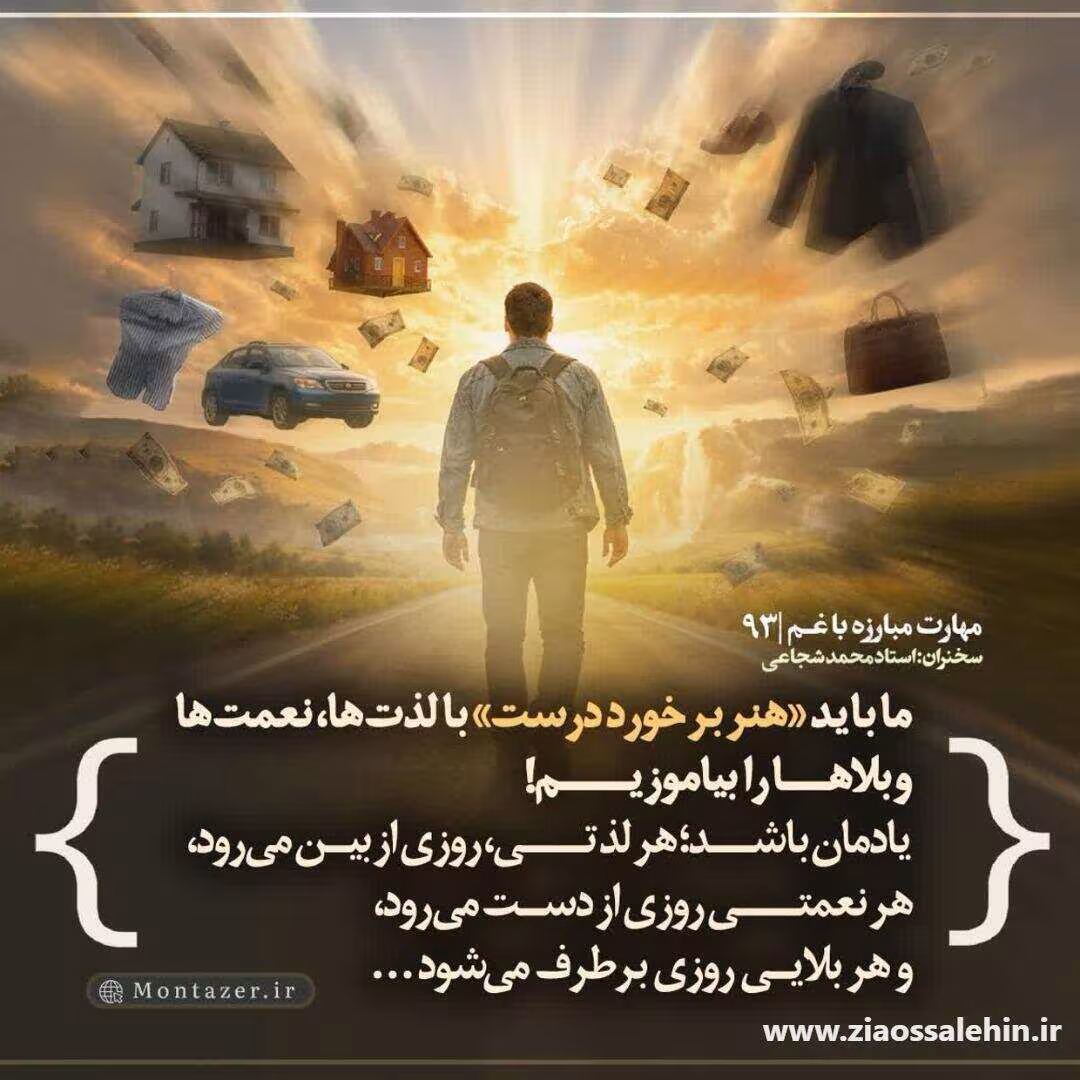 کارگاه مهارت مبارزه با غم (جلسه ۹۳) - استاد شجاعی - راهکارهای سربلندی در امتحانات الهی