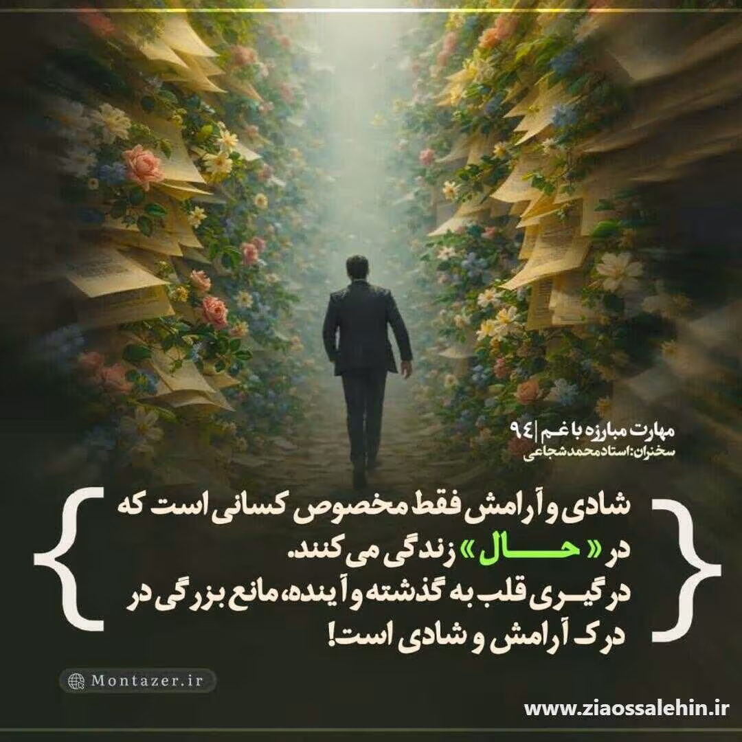 کارگاه مهارت مبارزه با غم (جلسه ۹۴) - استاد شجاعی - موانع درک آرامش و شادی