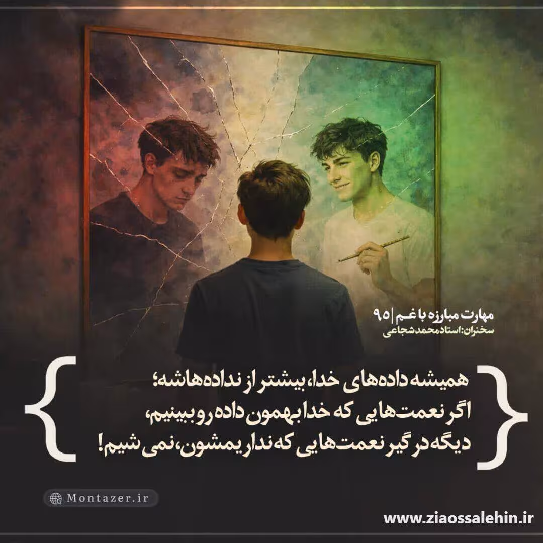 کارگاه مهارت مبارزه با غم (جلسه ۹۵) - استاد شجاعی - پایداری نعمت های الهی