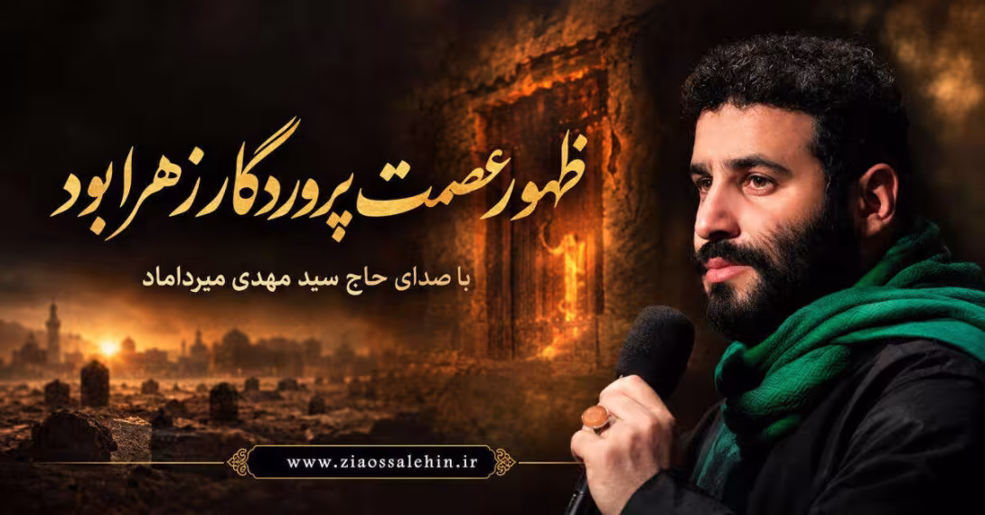 روضه فاطمیه | ظهور عصمت پروردگار زهرا بود - حاج سید مهدی میرداماد