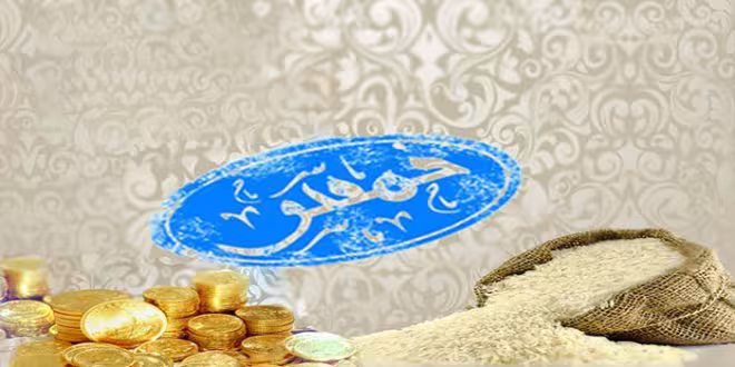 محاسبه خمس