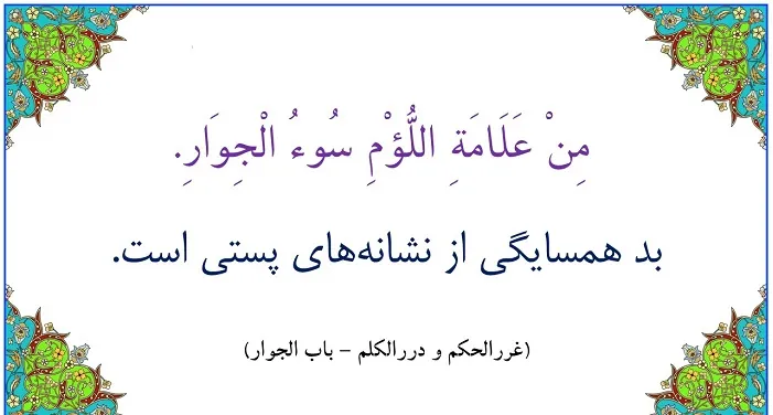 همسایه بد