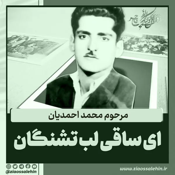 مداحی قدیمی «ای ساقی لب تشنگان» با صدای محمد احمدیان