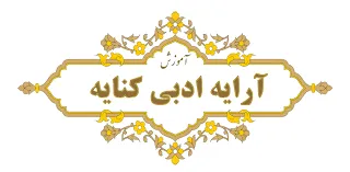 آموزش آرایه کنایه در ادبیات فارسی