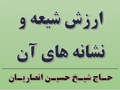ارزش شیعه و نشانه های آن / استاد انصاریان - سخنرانی مکتوب 1