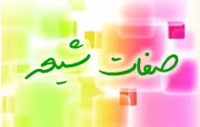 ارزش شیعه و نشانه های آن
