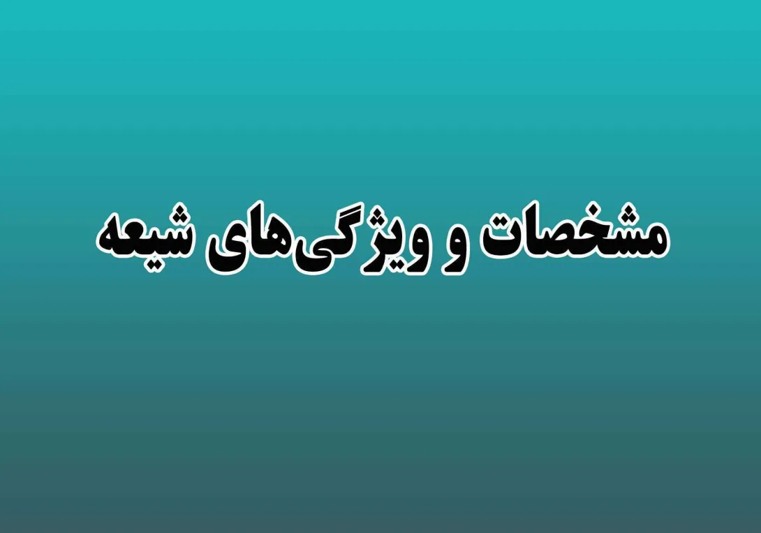 ارزش شیعه و نشانه های آن