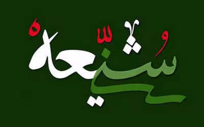 ارزش شیعه و نشانه های آن