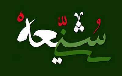 ارزش شیعه و نشانه های آن