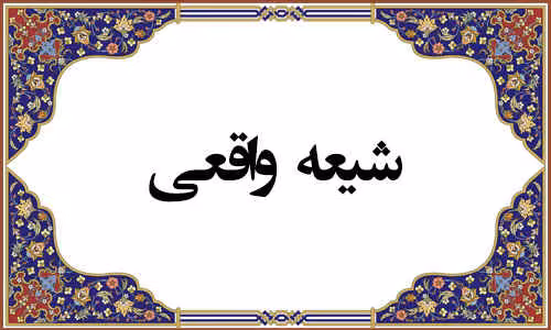 ارزش شیعه و نشانه های آن