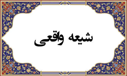 ارزش شیعه و نشانه های آن