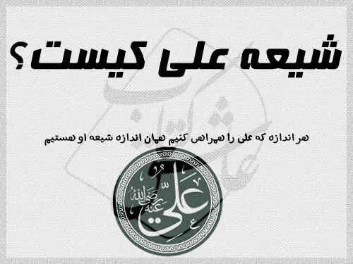 ارزش شیعه و نشانه های آن