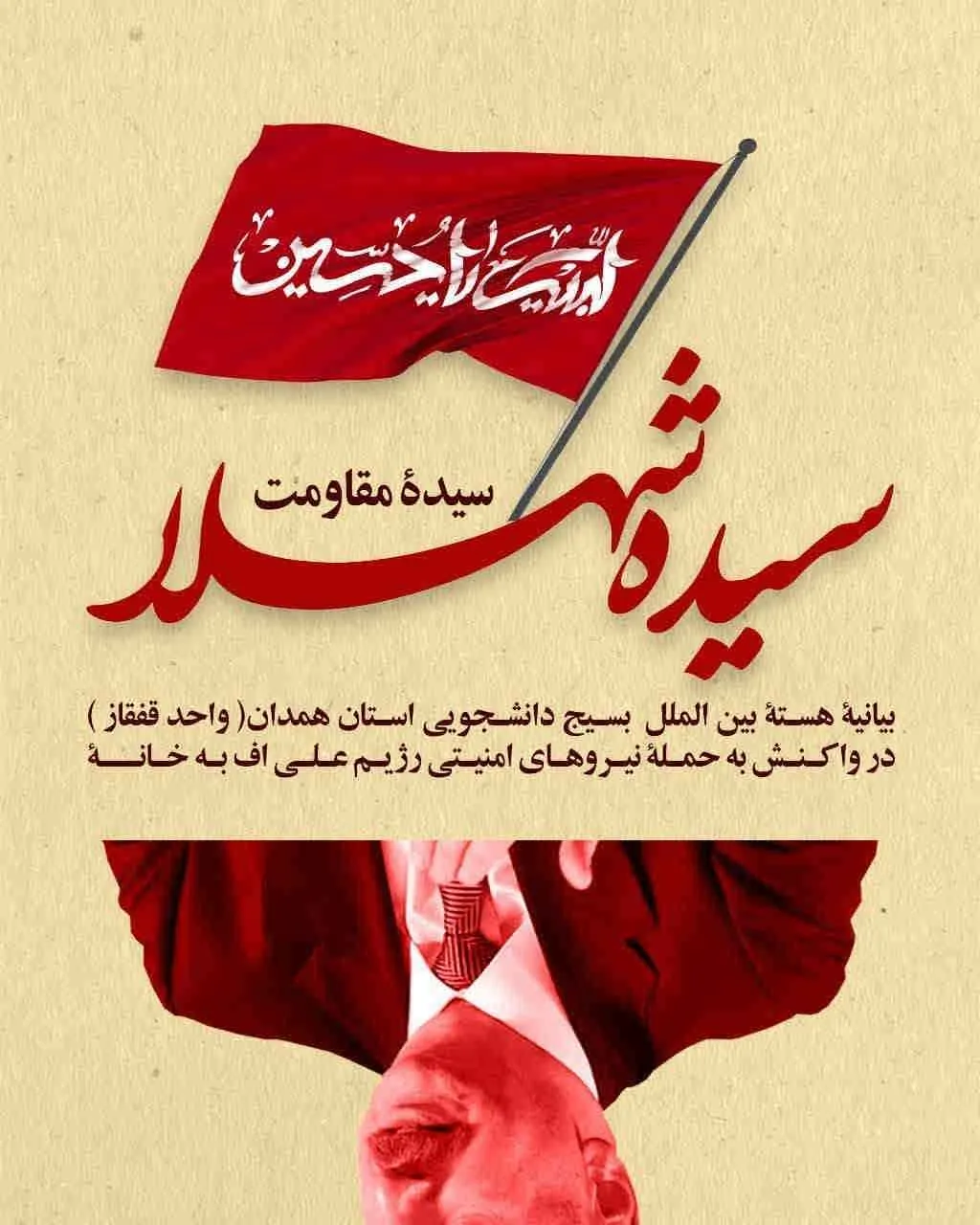 بیانیۀ واحد قفقاز هستۀ بینالملل بسیج دانشجویی استان همدان در واکنش به حمله نیروهای امنیتی رژیم علی