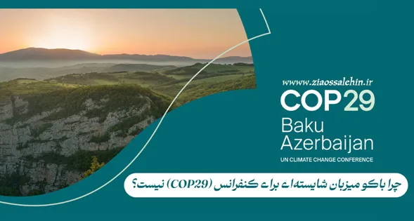 صلاحیت نداشتن باکو برای برگزاری اجلاس (COP29)
