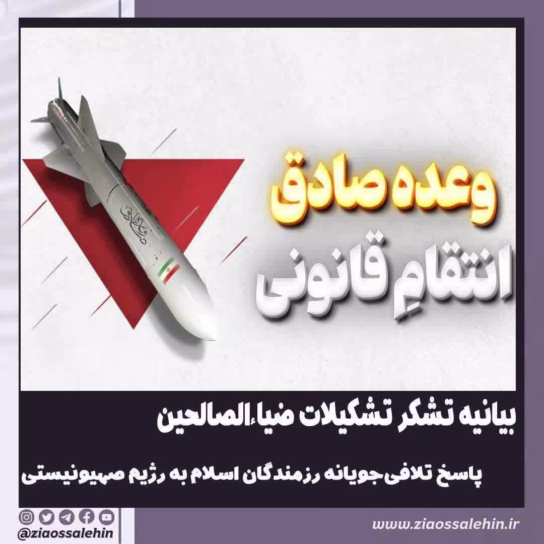 بیانیه تشکر تشکیلات ضیاءالصالحین از پاسخ تلافی‌جویانه رزمندگان اسلام به رژیم صهیونیستی