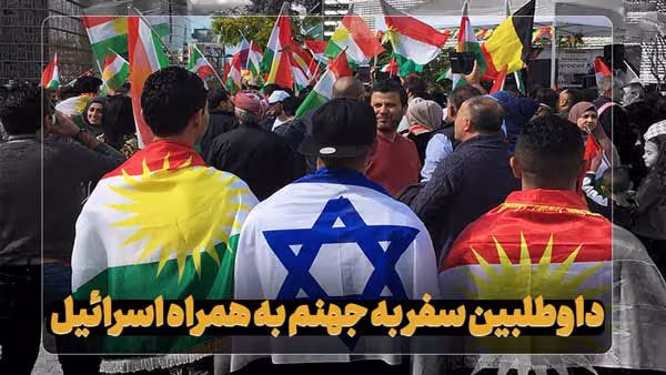 داوطلبین سفر به جهنم به همراه اسرائیل/ علی‌اف و بارزانی