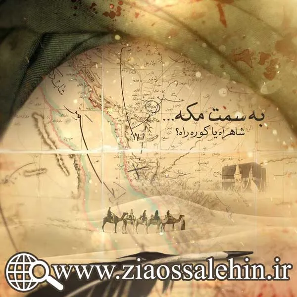 در رکاب حسین، قسمت 1 - شب اول محرم (از مدینه به مکه)