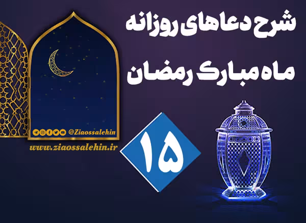 شرح و تفسیر دعای روز پانزدهم ماه رمضان از حجت الاسلام سید محمدتقی قادری
