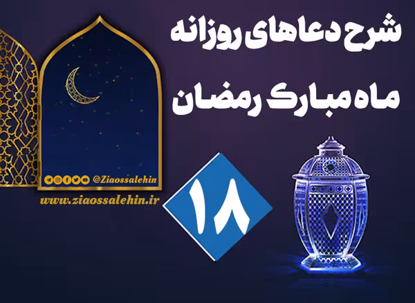 شرح و تفسیر دعای روز هجدهم ماه رمضان از حجت الاسلام سید محمدتقی قادری