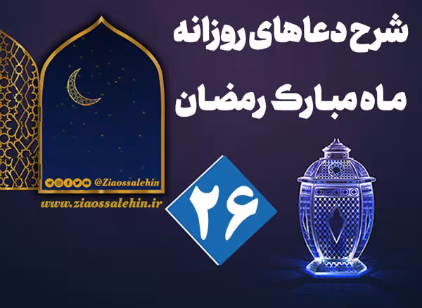 شرح و تفسیر دعای روز بیست و ششم ماه رمضان از حجت الاسلام سید محمدتقی قادری