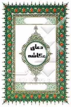 دعای عکاشه با معنی برای ازدواج، حاجت و طلسم