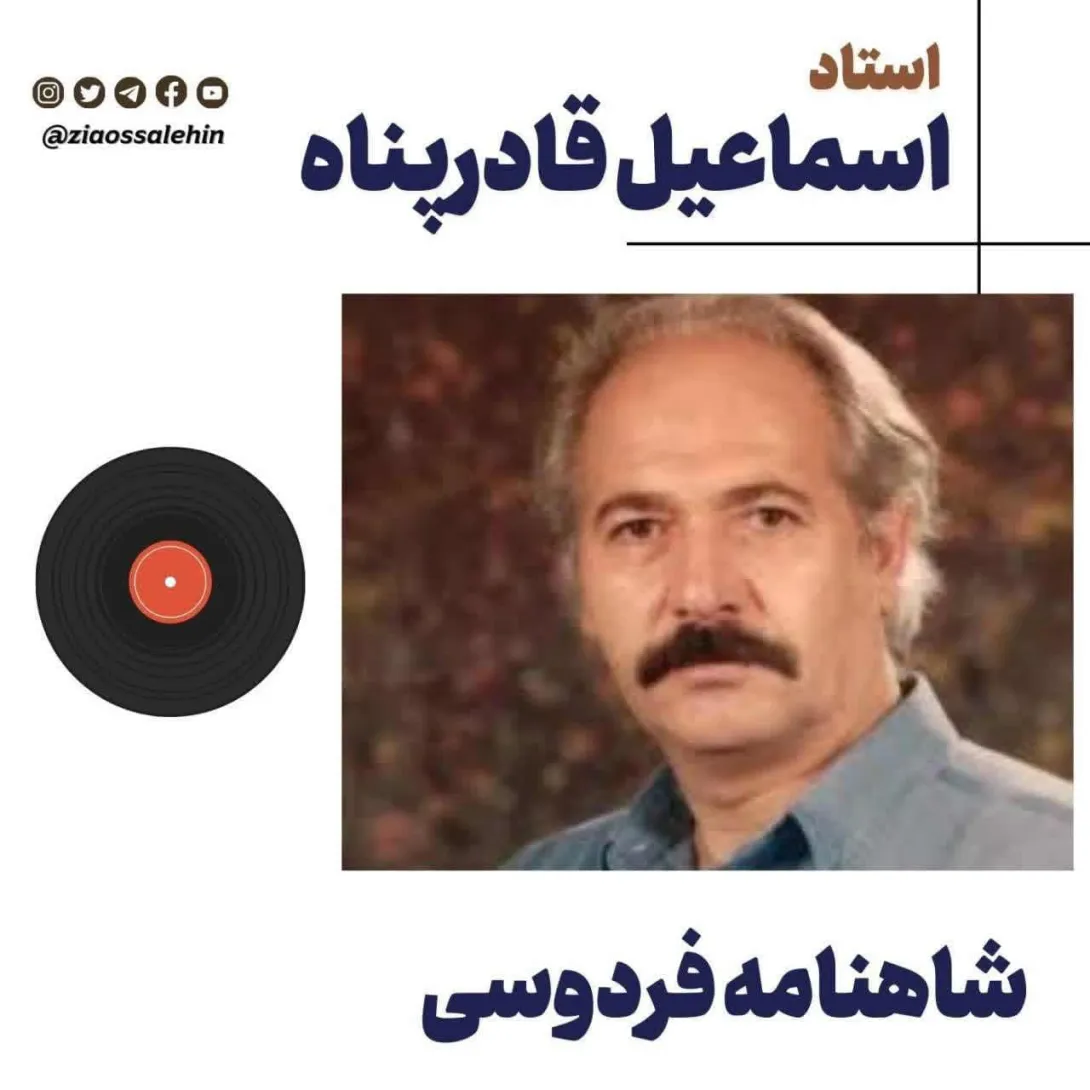 بشنوید | شاهنامه خوانی با صدای استاد اسماعیل قادرپناه (سری چهاردهم)