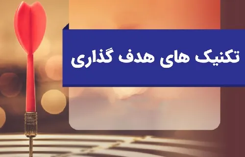 اهمیت هدف گذاری در زتدگی | چگونه هدف گذاری کنیم؟