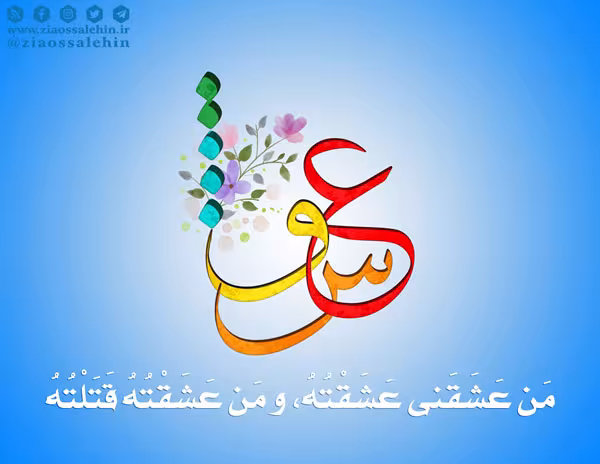 من عشقنی عشقته و من عشقته قتلته , عشق خدا , حدیث عشق