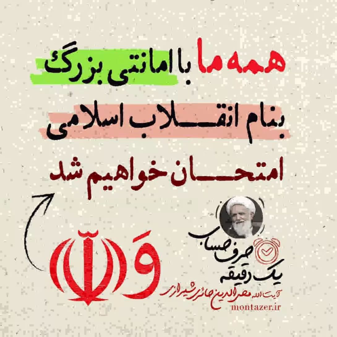 امتحان سخت - آیت الله حائری شیرازی