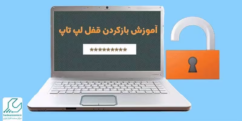راهکار باز کردن رمز فراموش شده لپ تاپ