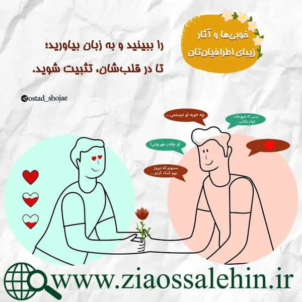 مجموعه ارتباط موفق 30 - دیدن خوبی های دیگران | استاد شجاعی و انوشه