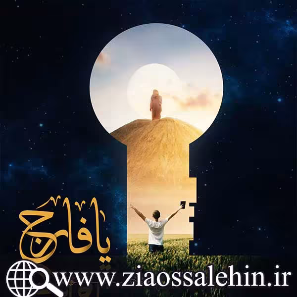 یا فارج/ حرفهای من و خدا (29) - رمضان 1442